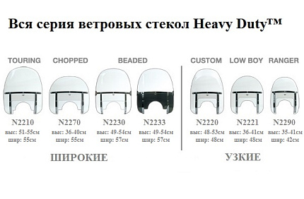 Heavy Duty™ модель Custom (крепеж отдельно)