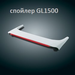 Сменный стоп-сигнал для спойлера GL1500 (1шт)