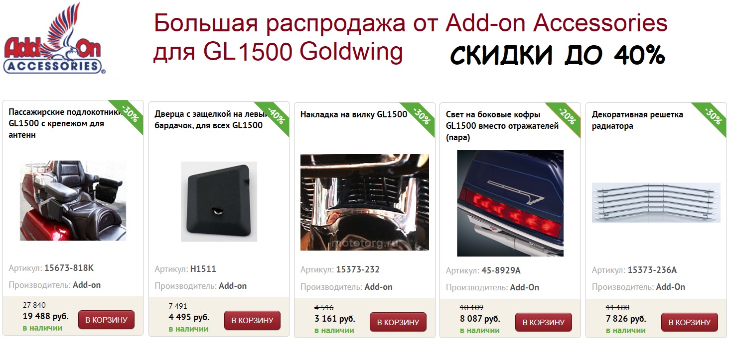 Большая распродажа для GL1500, 88-00гг
