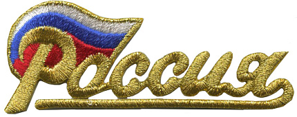 Нашивка (шеврон) Россия с флагом (мал.) Золото, 7.7 х 3.0 см