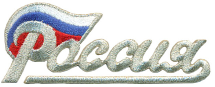 Нашивка (шеврон) Россия с флагом (мал.) Серебро, 7.7 х 3.0 см